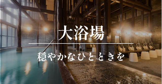大浴場
