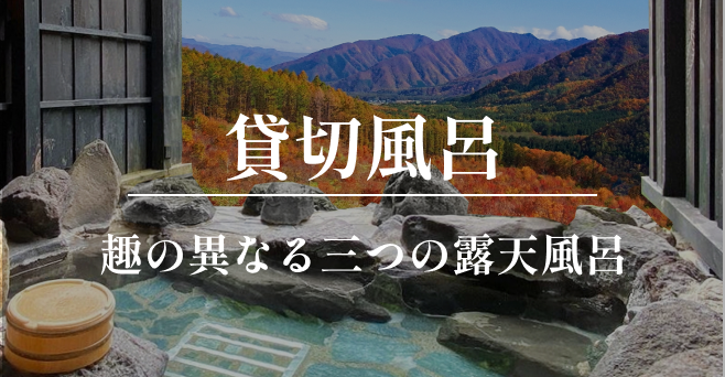 貸切風呂