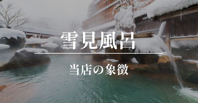 雪見風呂