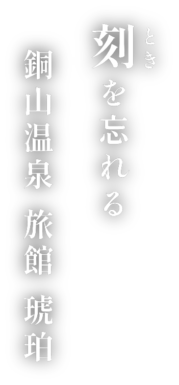 刻（とき）を忘れる銅山温泉旅館琥珀