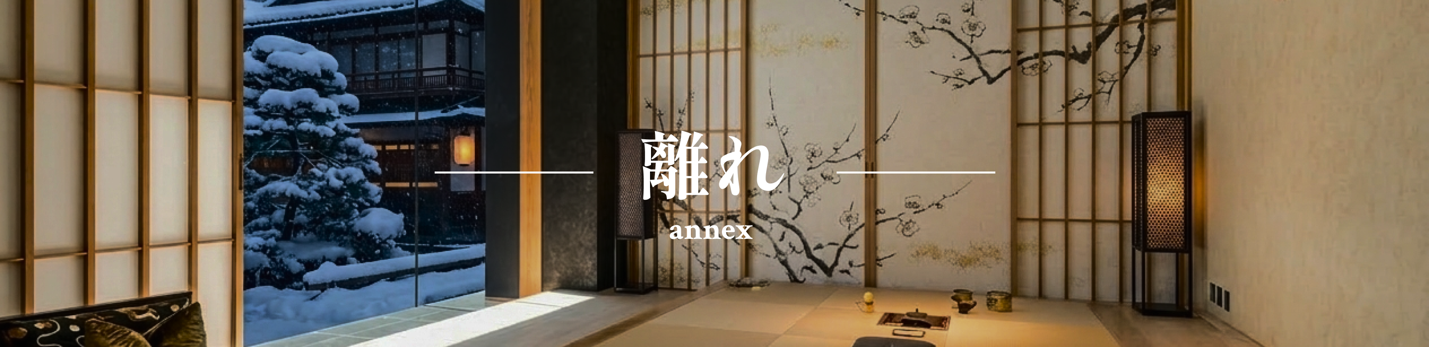 離れ霞荘