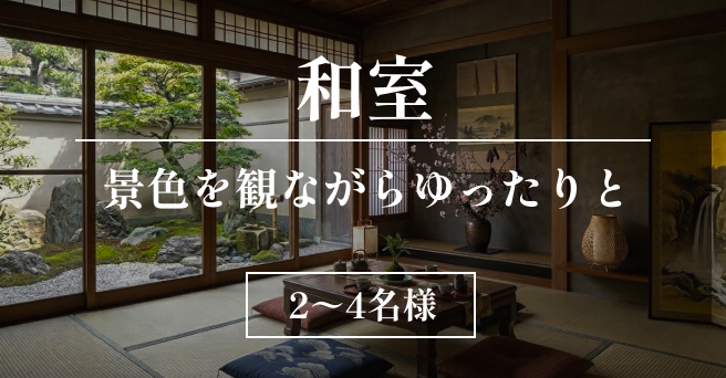 客室選択和室