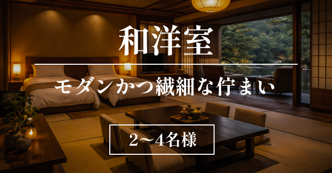 客室選択和洋室
